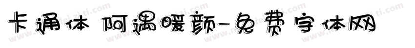 卡通体 阿遇暖颜字体转换